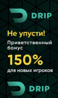 Бонусы от Дрип Казино онлайн на деньги.